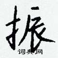 靿硬筆草書書法字典_靿鋼筆草書字帖