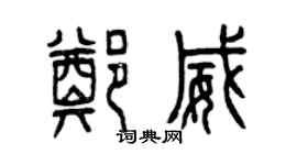 曾慶福鄭威篆書個性簽名怎么寫