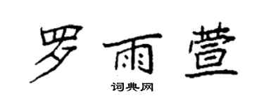袁強羅雨萱楷書個性簽名怎么寫