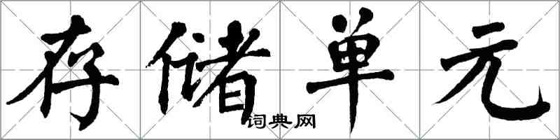 翁闓運存儲單元楷書怎么寫