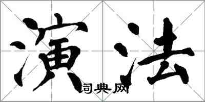 翁闓運演法楷書怎么寫