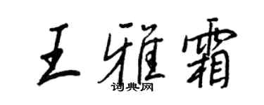 王正良王雅霜行書個性簽名怎么寫