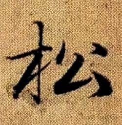 趙孟頫真草千字文中松的寫法