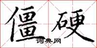 丁謙僵硬楷書怎么寫