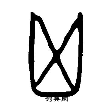 說文解字寫的凶