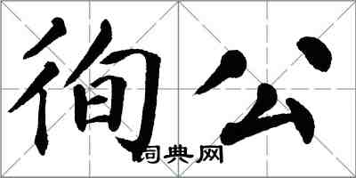 翁闓運徇公楷書怎么寫