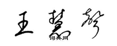 梁錦英王慧聲草書個性簽名怎么寫