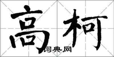 翁闓運高柯楷書怎么寫