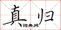 田英章真歸楷書怎么寫
