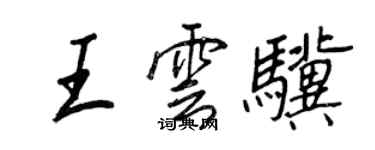 王正良王雲驥行書個性簽名怎么寫