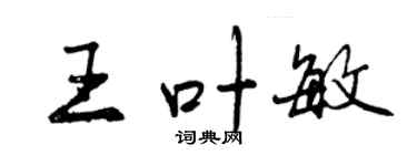曾慶福王葉敏行書個性簽名怎么寫