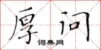 黃華生厚問楷書怎么寫