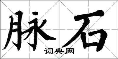 翁闓運脈石楷書怎么寫