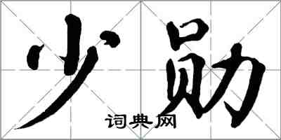 翁闓運少勛楷書怎么寫