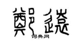 曾慶福鄭遠篆書個性簽名怎么寫