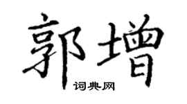 丁謙郭增楷書個性簽名怎么寫