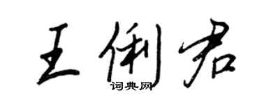 王正良王俐君行書個性簽名怎么寫
