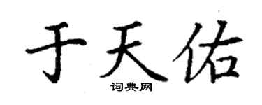 丁謙於天佑楷書個性簽名怎么寫
