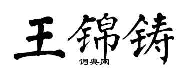 翁闓運王錦鑄楷書個性簽名怎么寫
