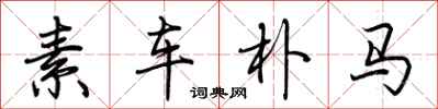 荊霄鵬素車樸馬行書怎么寫