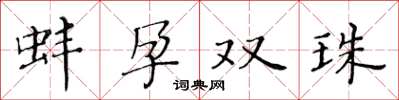 黃華生蚌孕雙珠楷書怎么寫