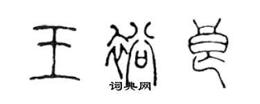 陳聲遠王裕良篆書個性簽名怎么寫