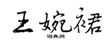 曾慶福王婉裙行書個性簽名怎么寫