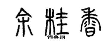 曾慶福余桂香篆書個性簽名怎么寫