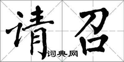 翁闓運請召楷書怎么寫