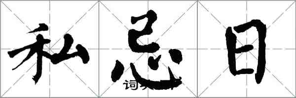 翁闓運私忌日楷書怎么寫