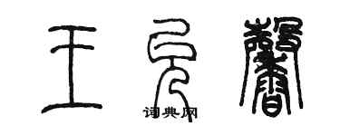 陳墨王允馨篆書個性簽名怎么寫