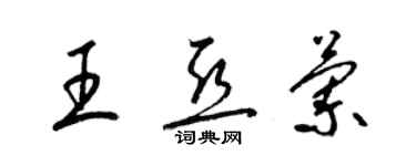 梁錦英王亞蘭草書個性簽名怎么寫