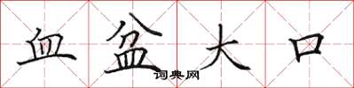 田英章血盆大口楷書怎么寫
