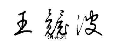 梁錦英王競波草書個性簽名怎么寫