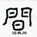 林少明寫的硬筆隸書間