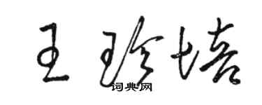 駱恆光王珍培草書個性簽名怎么寫