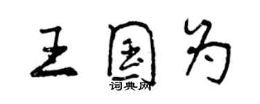 曾慶福王國為行書個性簽名怎么寫