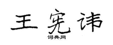 袁強王憲諱楷書個性簽名怎么寫