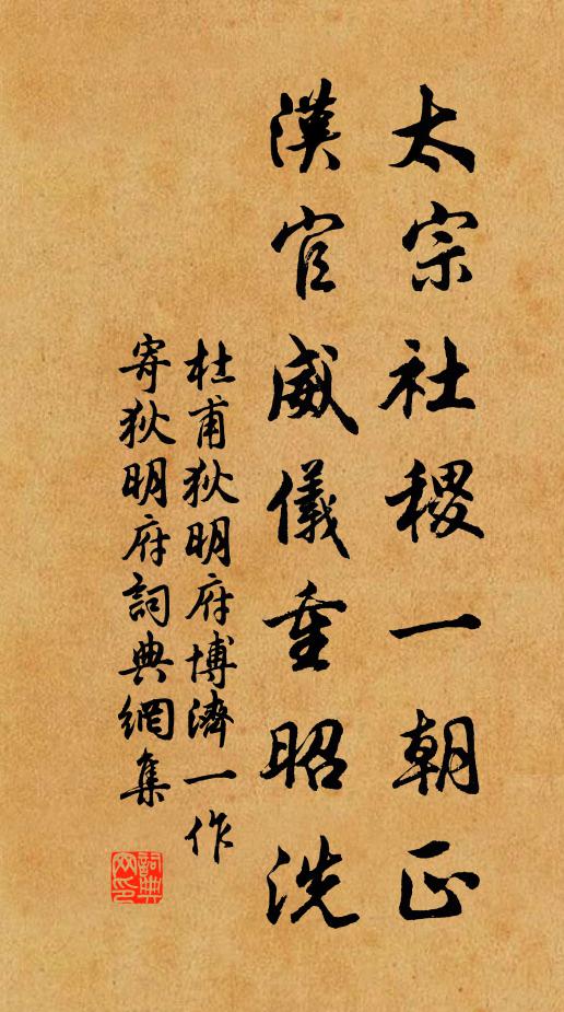 杜甫太宗社稷一朝正,漢官威儀重昭洗書法作品欣賞