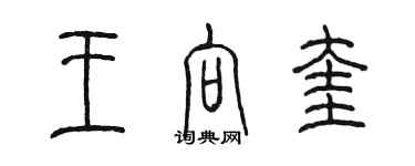 陳墨王向奎篆書個性簽名怎么寫