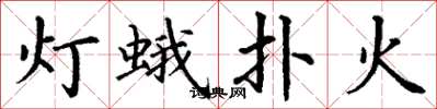 丁謙燈蛾撲火楷書怎么寫