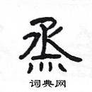 楊為國寫的硬筆隸書烝