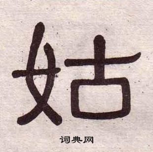 黃葆戉千字文中姑的寫法