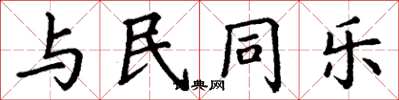 丁謙與民同樂楷書怎么寫