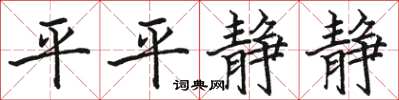 駱恆光平平靜靜楷書怎么寫