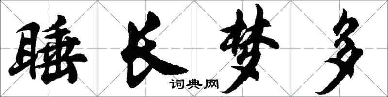 胡問遂睡長夢多行書怎么寫