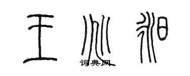 陳墨王兆昶篆書個性簽名怎么寫