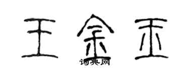 陳聲遠王金玉篆書個性簽名怎么寫