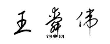 梁錦英王舜偉草書個性簽名怎么寫