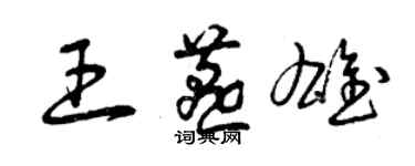 曾慶福王燕雄草書個性簽名怎么寫